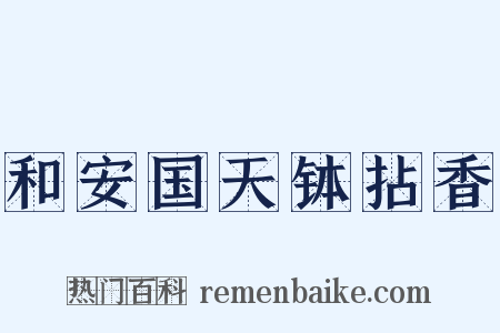 和安国天钵拈香是什么意思的图片